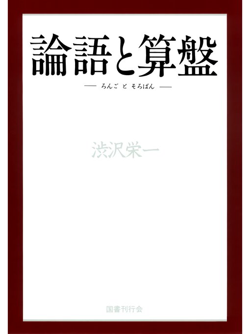 Title details for 論語と算盤 by 渋沢栄一 - Available
